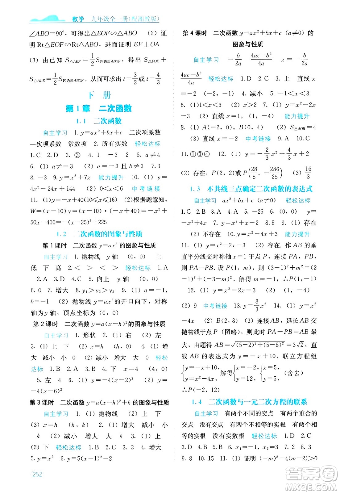 廣西教育出版社2025年春自主學(xué)習(xí)能力測評九年級數(shù)學(xué)下冊湘教版答案