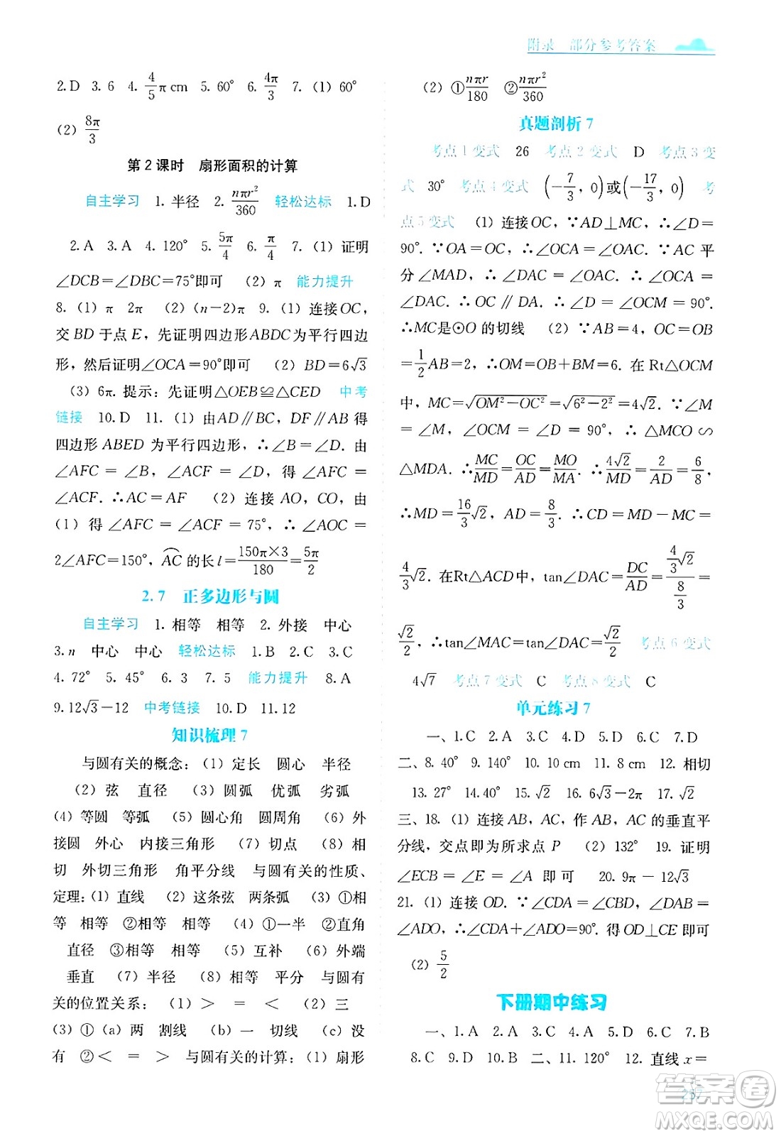 廣西教育出版社2025年春自主學(xué)習(xí)能力測評九年級數(shù)學(xué)下冊湘教版答案