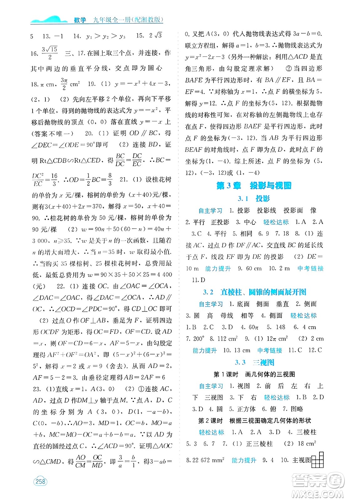 廣西教育出版社2025年春自主學(xué)習(xí)能力測評九年級數(shù)學(xué)下冊湘教版答案