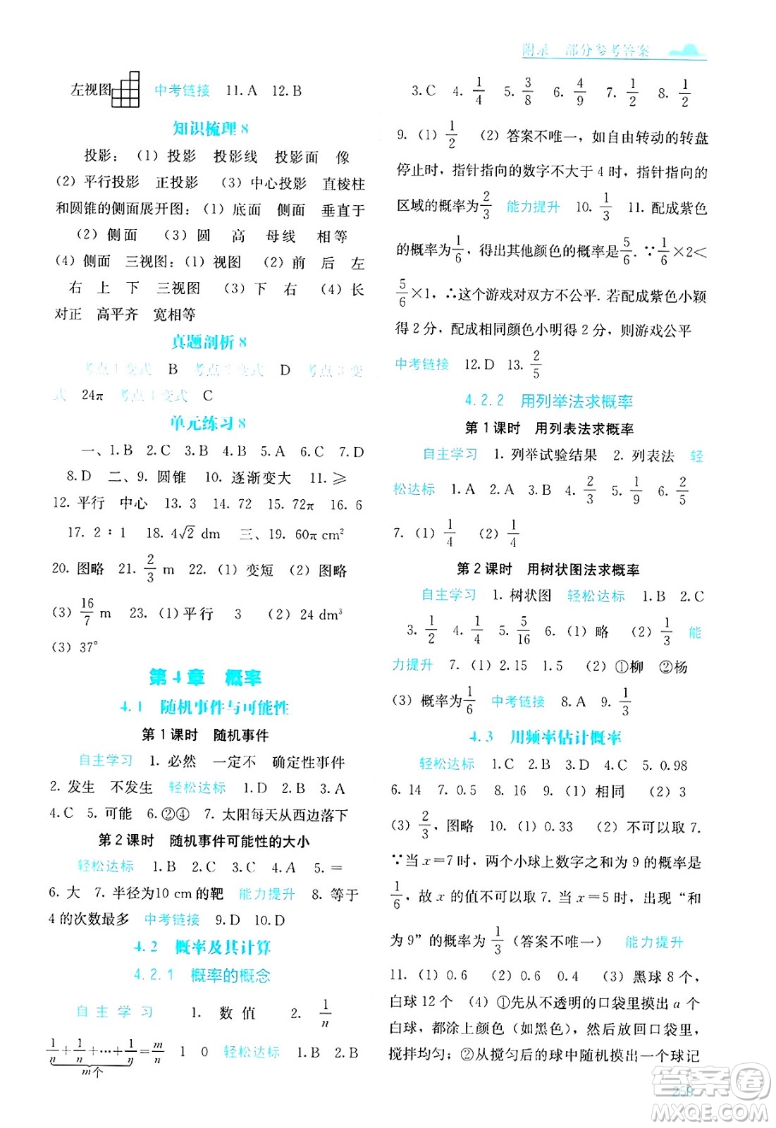 廣西教育出版社2025年春自主學(xué)習(xí)能力測評九年級數(shù)學(xué)下冊湘教版答案