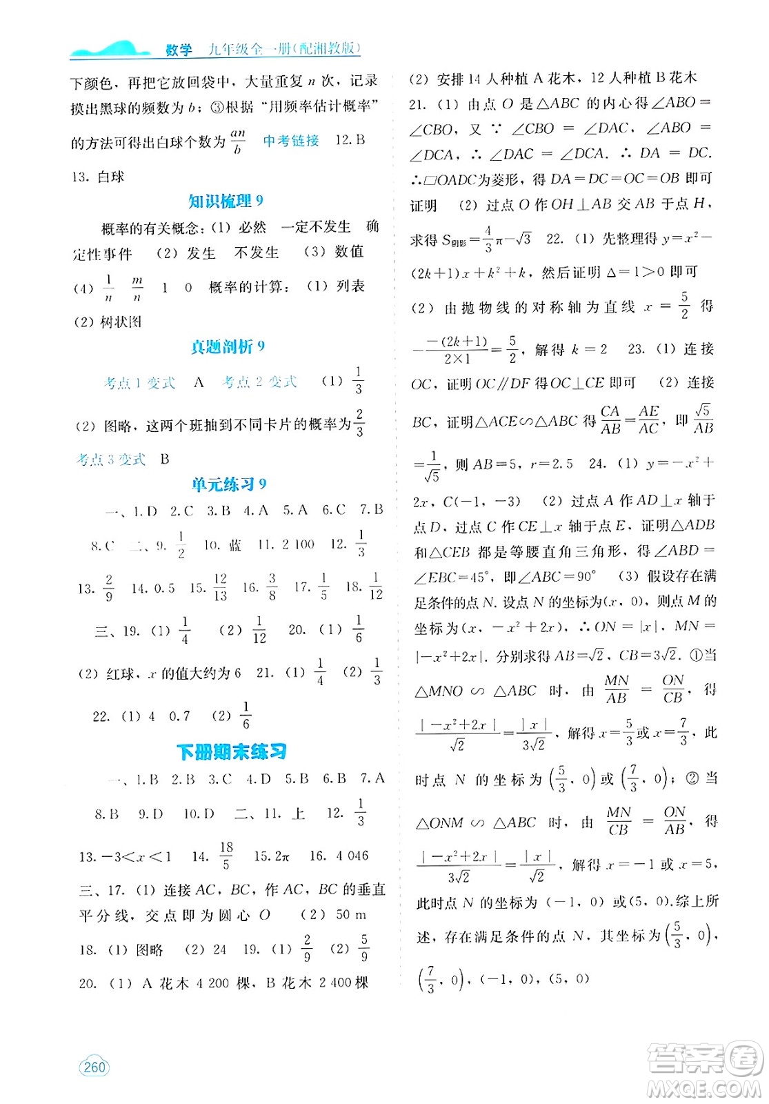 廣西教育出版社2025年春自主學(xué)習(xí)能力測評九年級數(shù)學(xué)下冊湘教版答案
