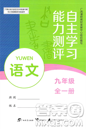 廣西教育出版社2025年春自主學(xué)習(xí)能力測(cè)評(píng)九年級(jí)語(yǔ)文下冊(cè)通用版答案