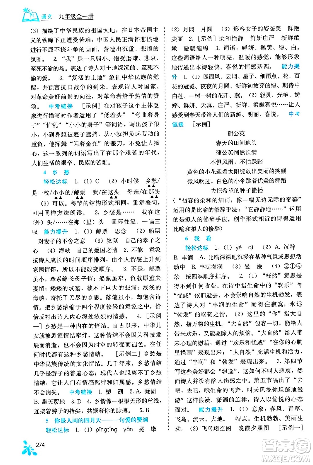 廣西教育出版社2025年春自主學(xué)習(xí)能力測(cè)評(píng)九年級(jí)語(yǔ)文下冊(cè)通用版答案