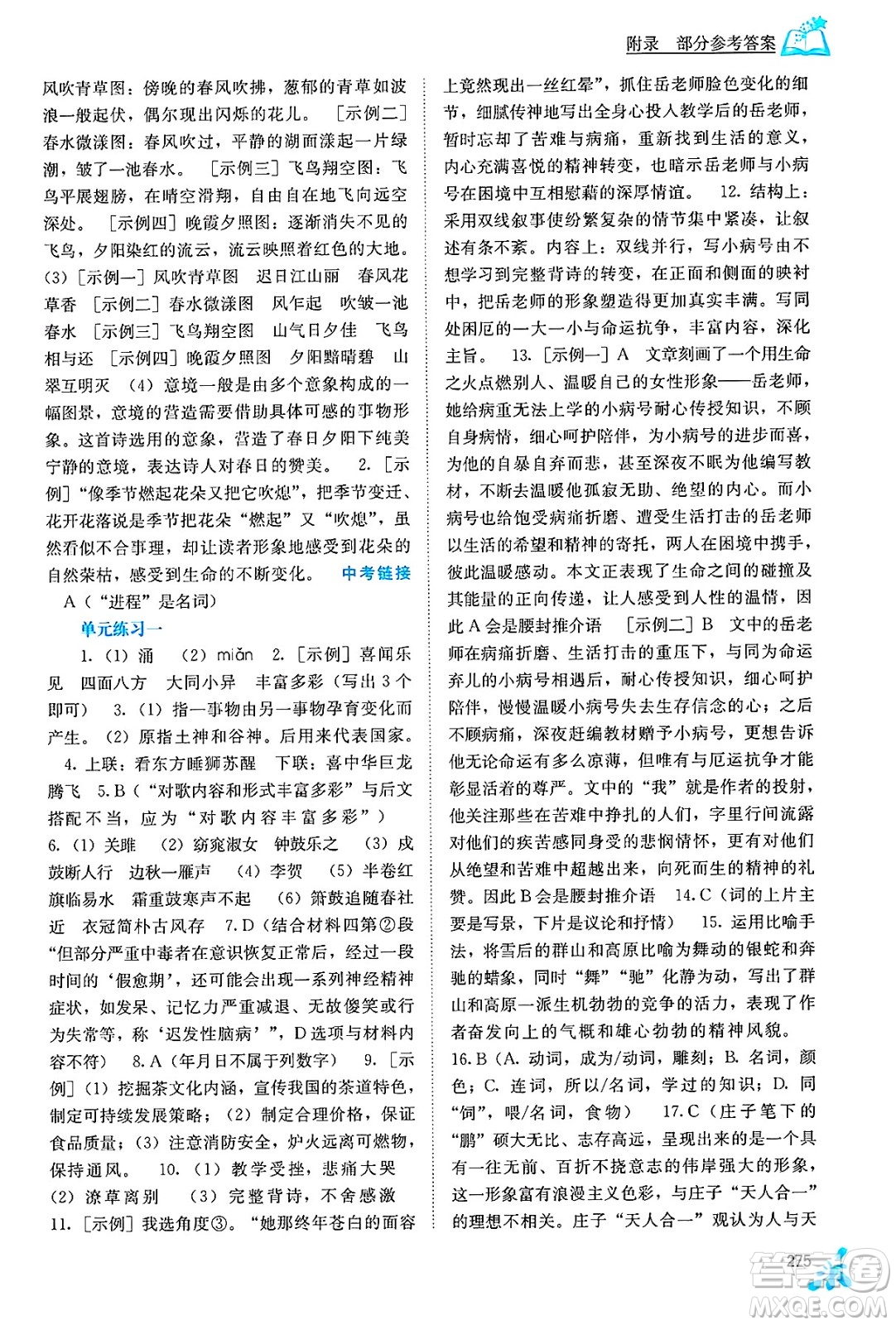 廣西教育出版社2025年春自主學(xué)習(xí)能力測(cè)評(píng)九年級(jí)語(yǔ)文下冊(cè)通用版答案