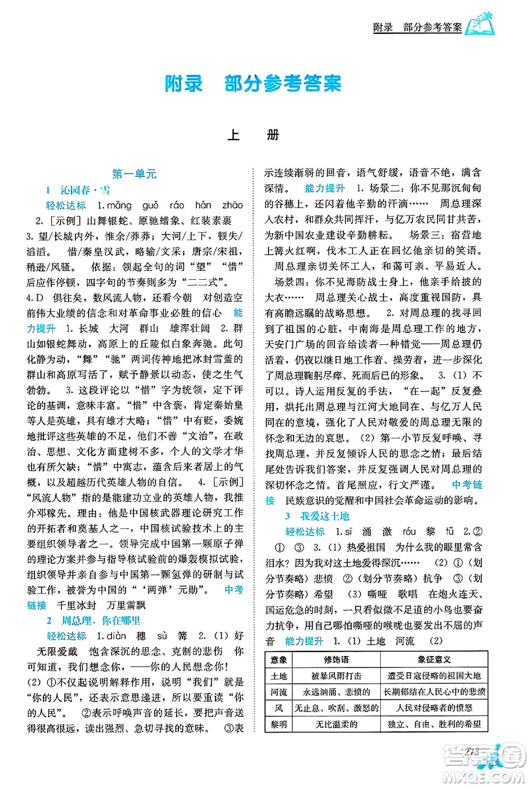 廣西教育出版社2025年春自主學(xué)習(xí)能力測(cè)評(píng)九年級(jí)語(yǔ)文下冊(cè)通用版答案