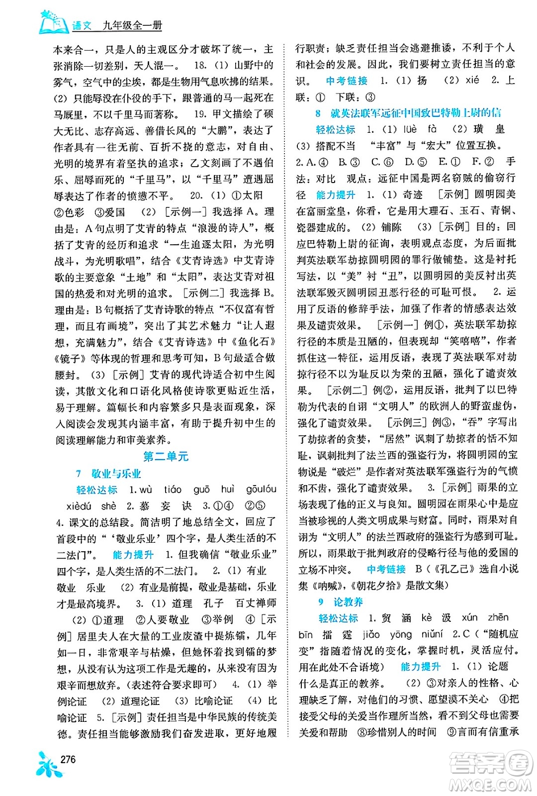 廣西教育出版社2025年春自主學(xué)習(xí)能力測(cè)評(píng)九年級(jí)語(yǔ)文下冊(cè)通用版答案