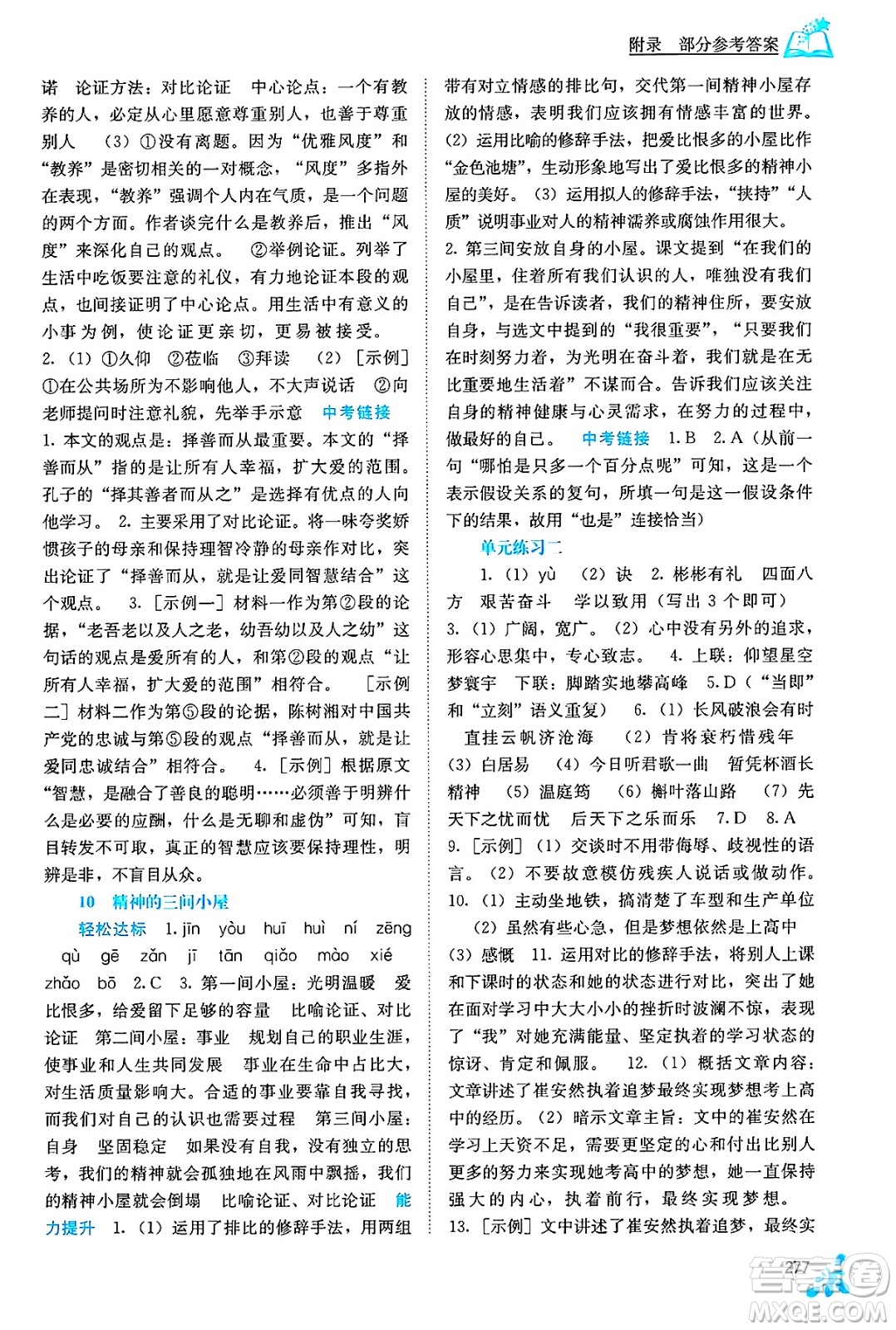 廣西教育出版社2025年春自主學(xué)習(xí)能力測(cè)評(píng)九年級(jí)語(yǔ)文下冊(cè)通用版答案