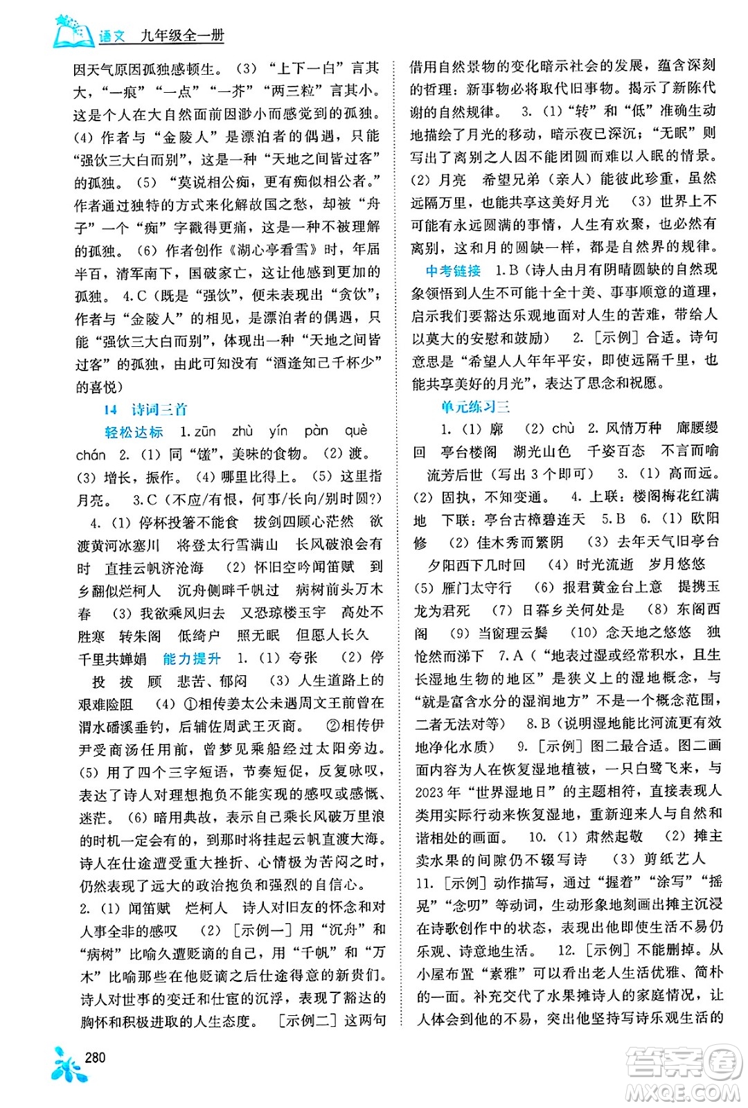 廣西教育出版社2025年春自主學(xué)習(xí)能力測(cè)評(píng)九年級(jí)語(yǔ)文下冊(cè)通用版答案