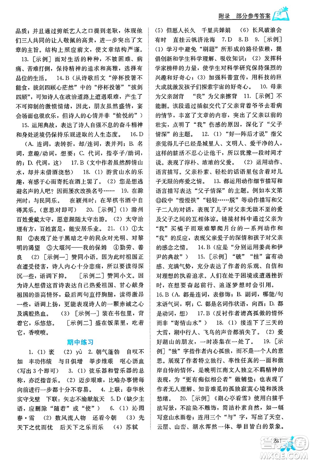 廣西教育出版社2025年春自主學(xué)習(xí)能力測(cè)評(píng)九年級(jí)語(yǔ)文下冊(cè)通用版答案