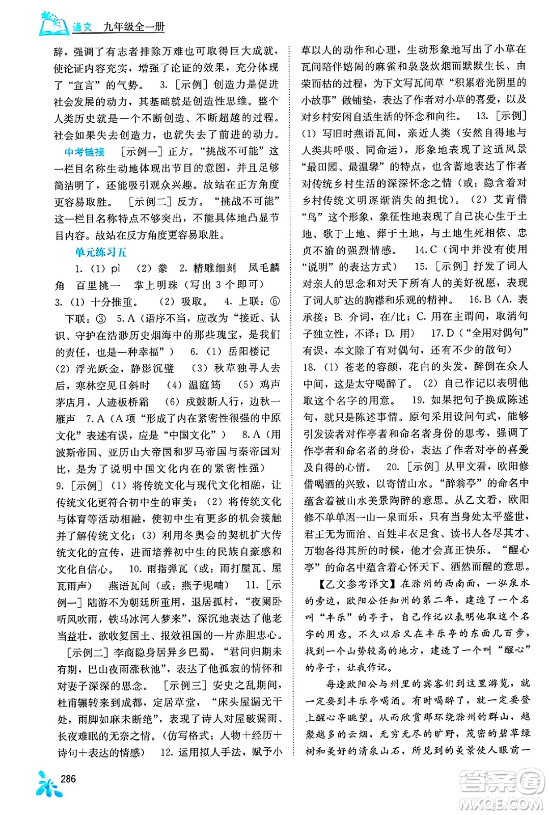 廣西教育出版社2025年春自主學(xué)習(xí)能力測(cè)評(píng)九年級(jí)語(yǔ)文下冊(cè)通用版答案