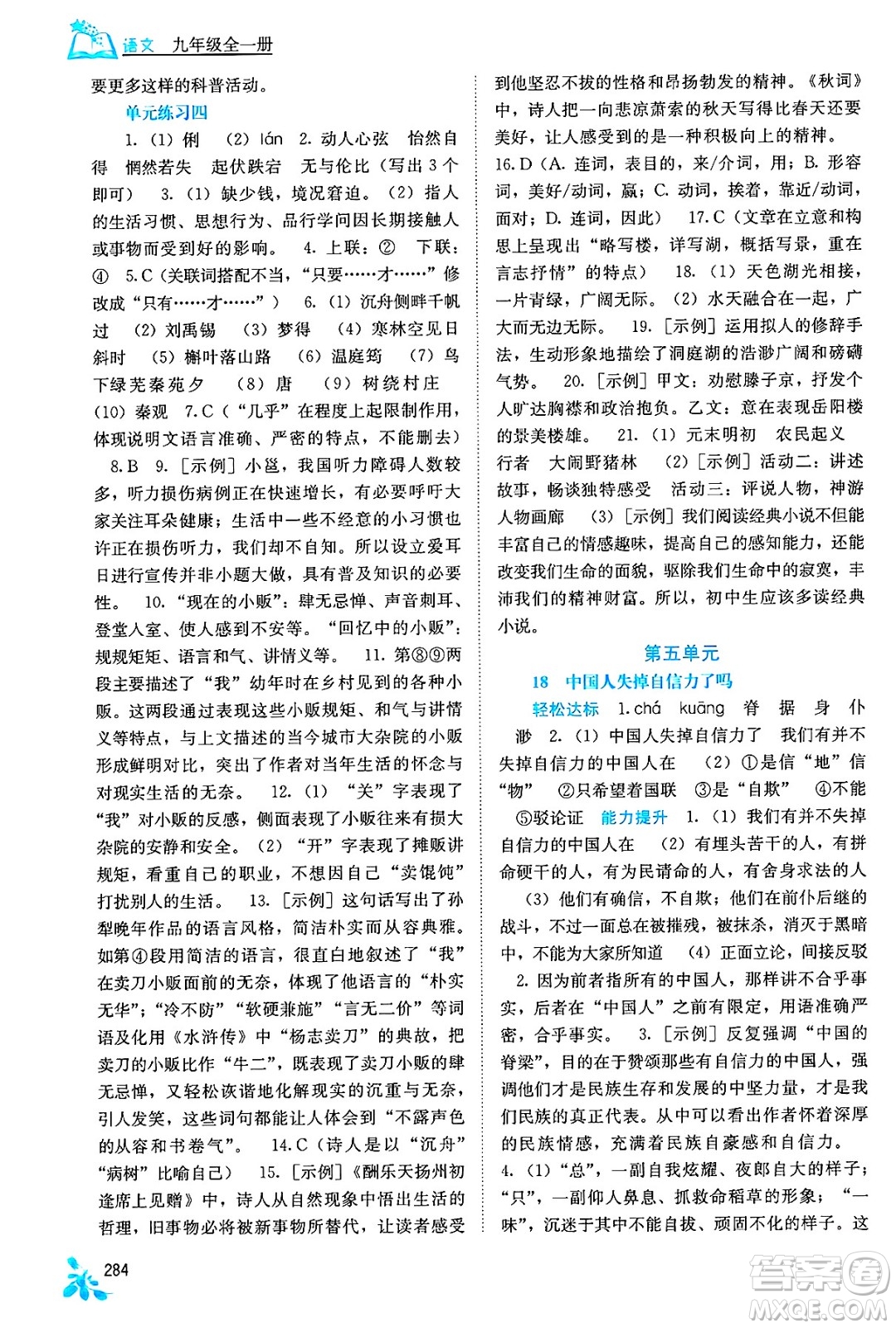 廣西教育出版社2025年春自主學(xué)習(xí)能力測(cè)評(píng)九年級(jí)語(yǔ)文下冊(cè)通用版答案
