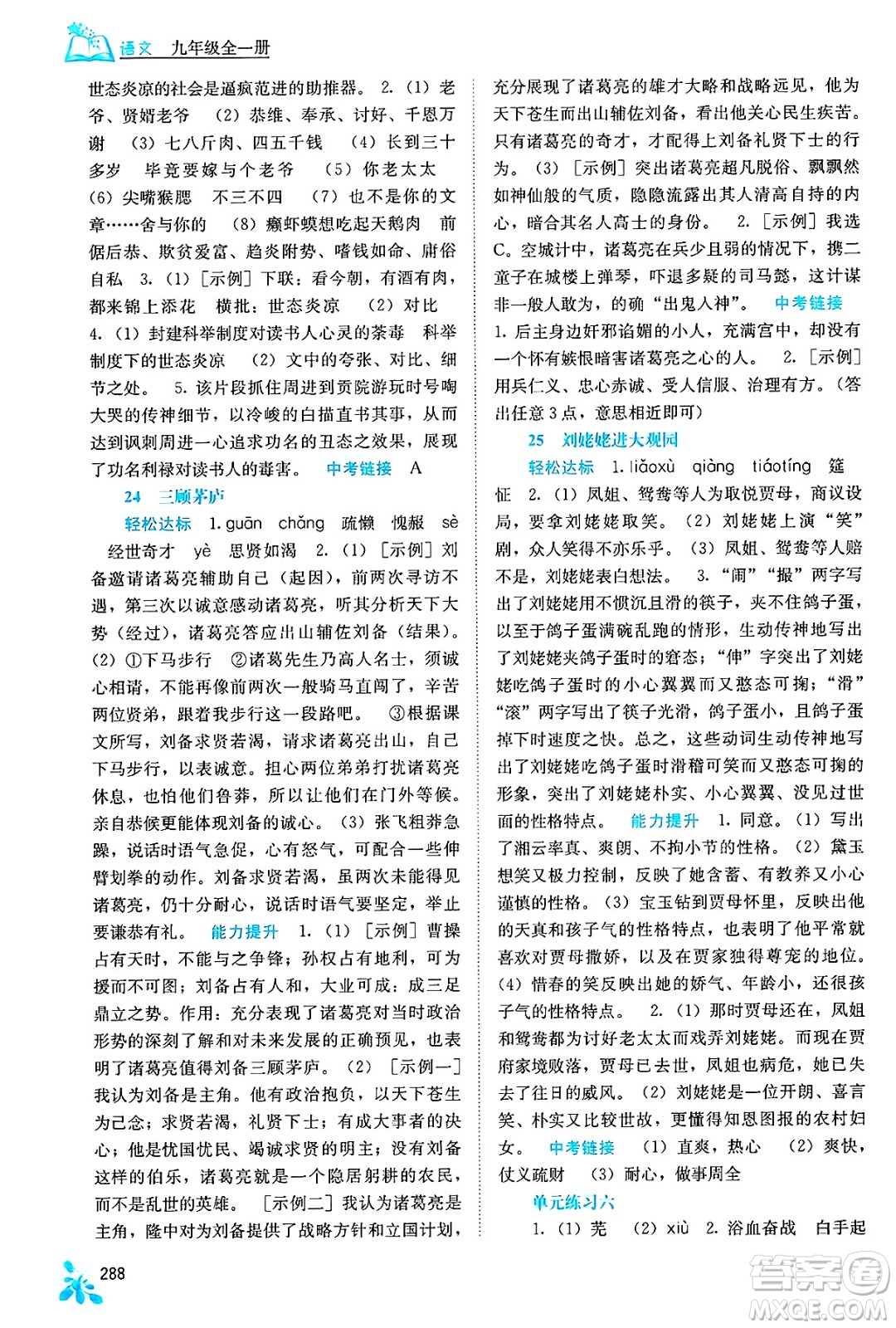 廣西教育出版社2025年春自主學(xué)習(xí)能力測(cè)評(píng)九年級(jí)語(yǔ)文下冊(cè)通用版答案