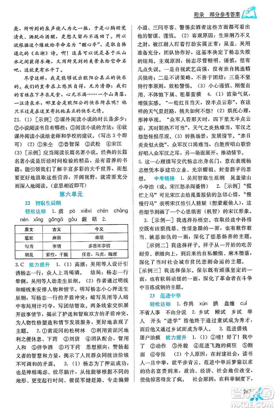 廣西教育出版社2025年春自主學(xué)習(xí)能力測(cè)評(píng)九年級(jí)語(yǔ)文下冊(cè)通用版答案