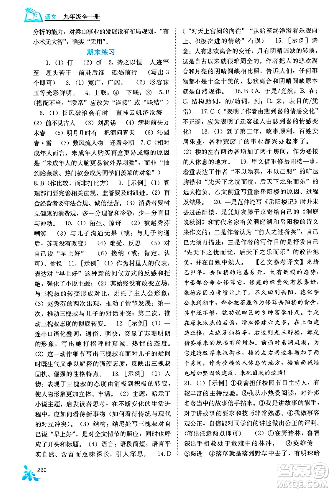 廣西教育出版社2025年春自主學(xué)習(xí)能力測(cè)評(píng)九年級(jí)語(yǔ)文下冊(cè)通用版答案