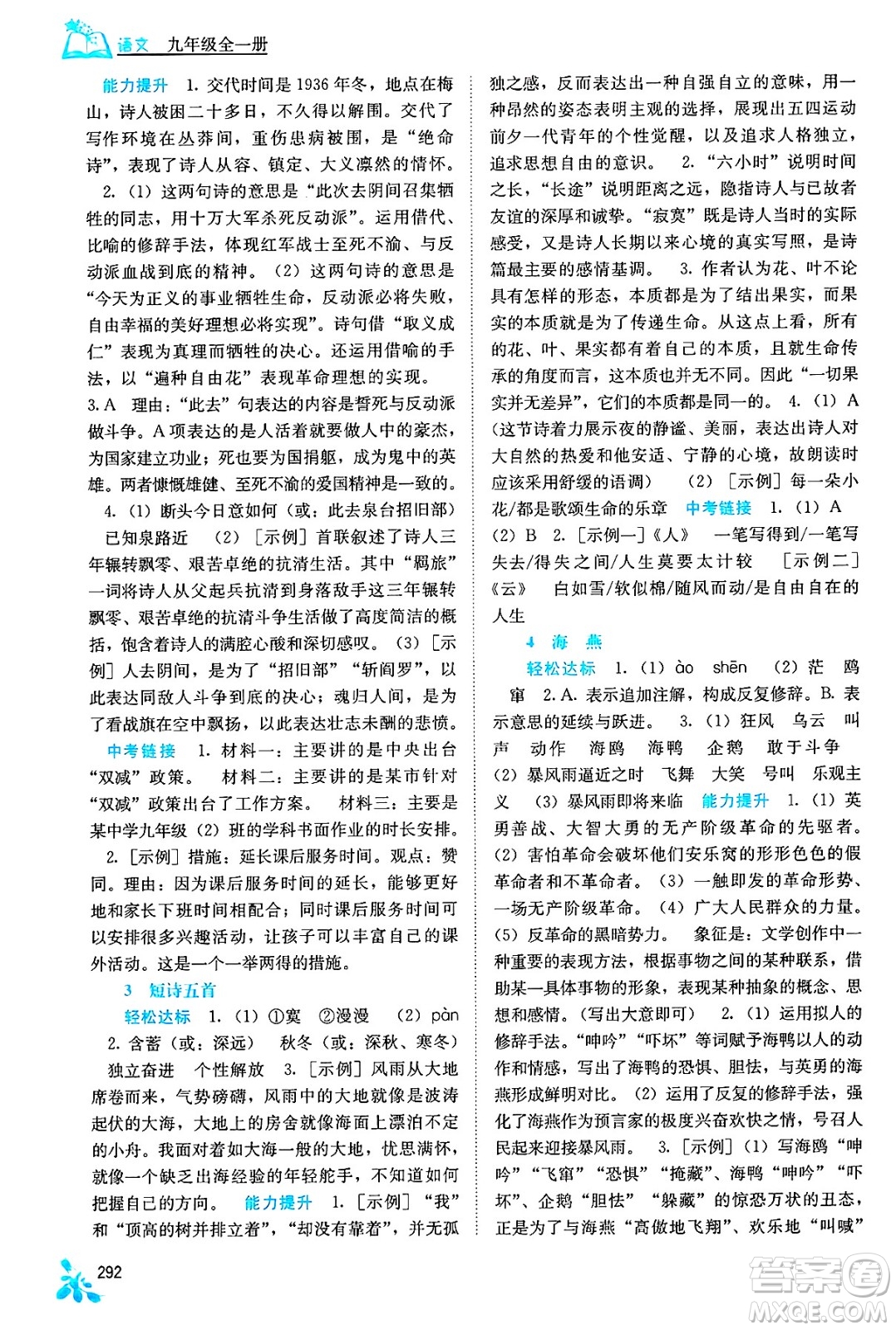 廣西教育出版社2025年春自主學(xué)習(xí)能力測(cè)評(píng)九年級(jí)語(yǔ)文下冊(cè)通用版答案