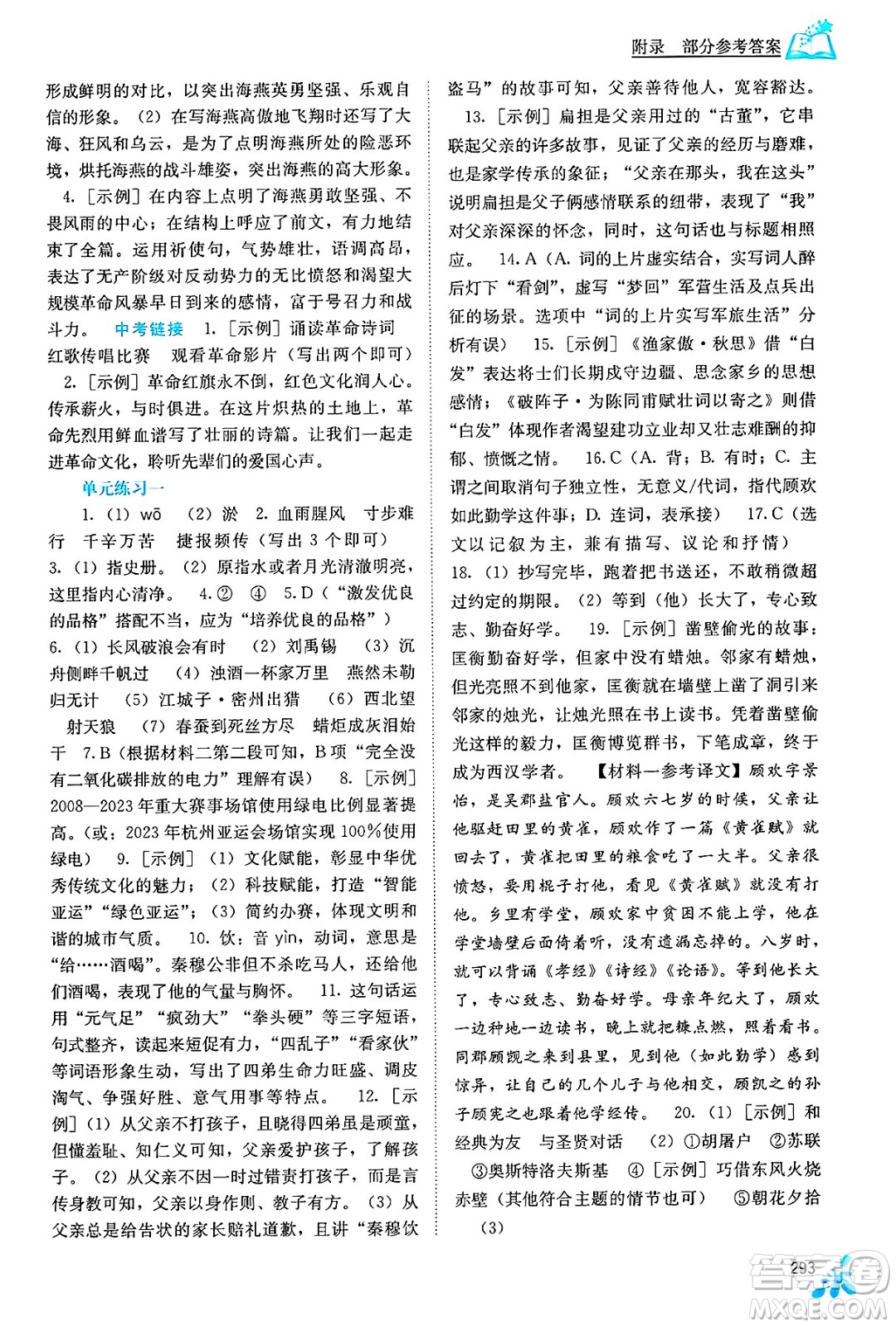廣西教育出版社2025年春自主學(xué)習(xí)能力測(cè)評(píng)九年級(jí)語(yǔ)文下冊(cè)通用版答案
