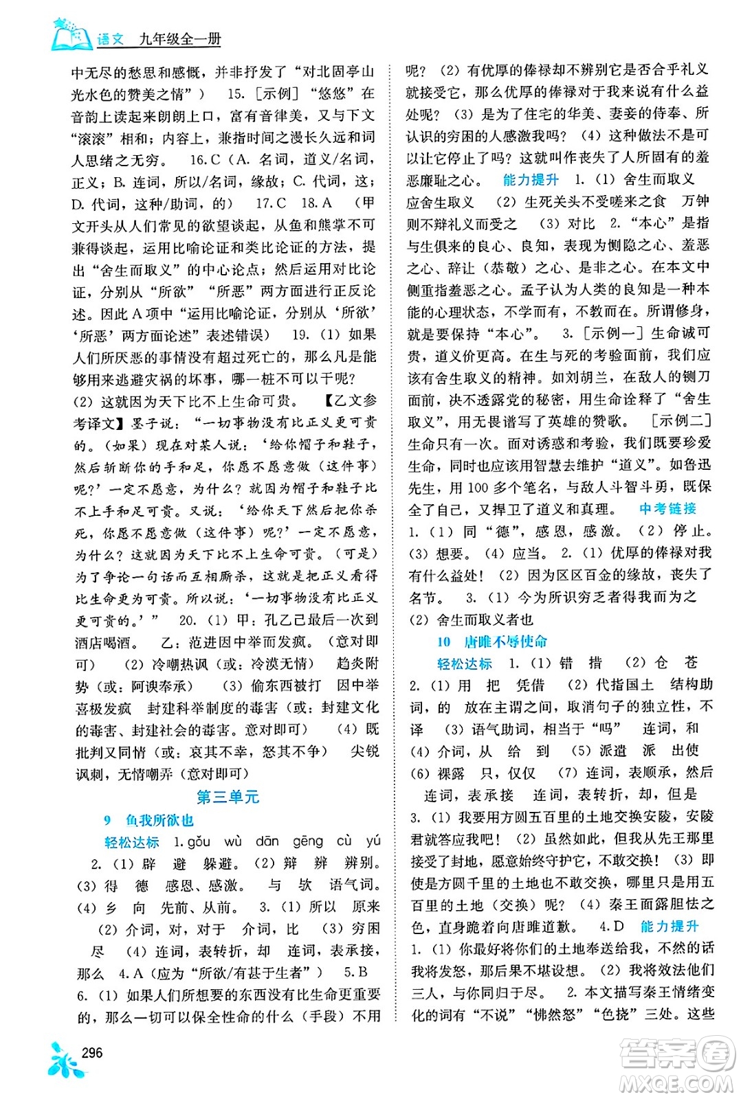廣西教育出版社2025年春自主學(xué)習(xí)能力測(cè)評(píng)九年級(jí)語(yǔ)文下冊(cè)通用版答案