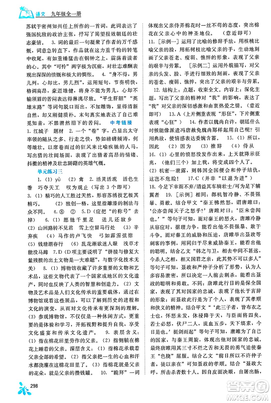 廣西教育出版社2025年春自主學(xué)習(xí)能力測(cè)評(píng)九年級(jí)語(yǔ)文下冊(cè)通用版答案