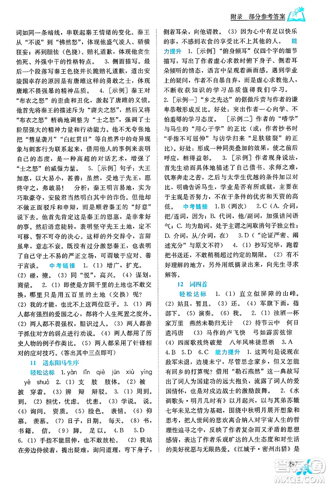廣西教育出版社2025年春自主學(xué)習(xí)能力測(cè)評(píng)九年級(jí)語(yǔ)文下冊(cè)通用版答案