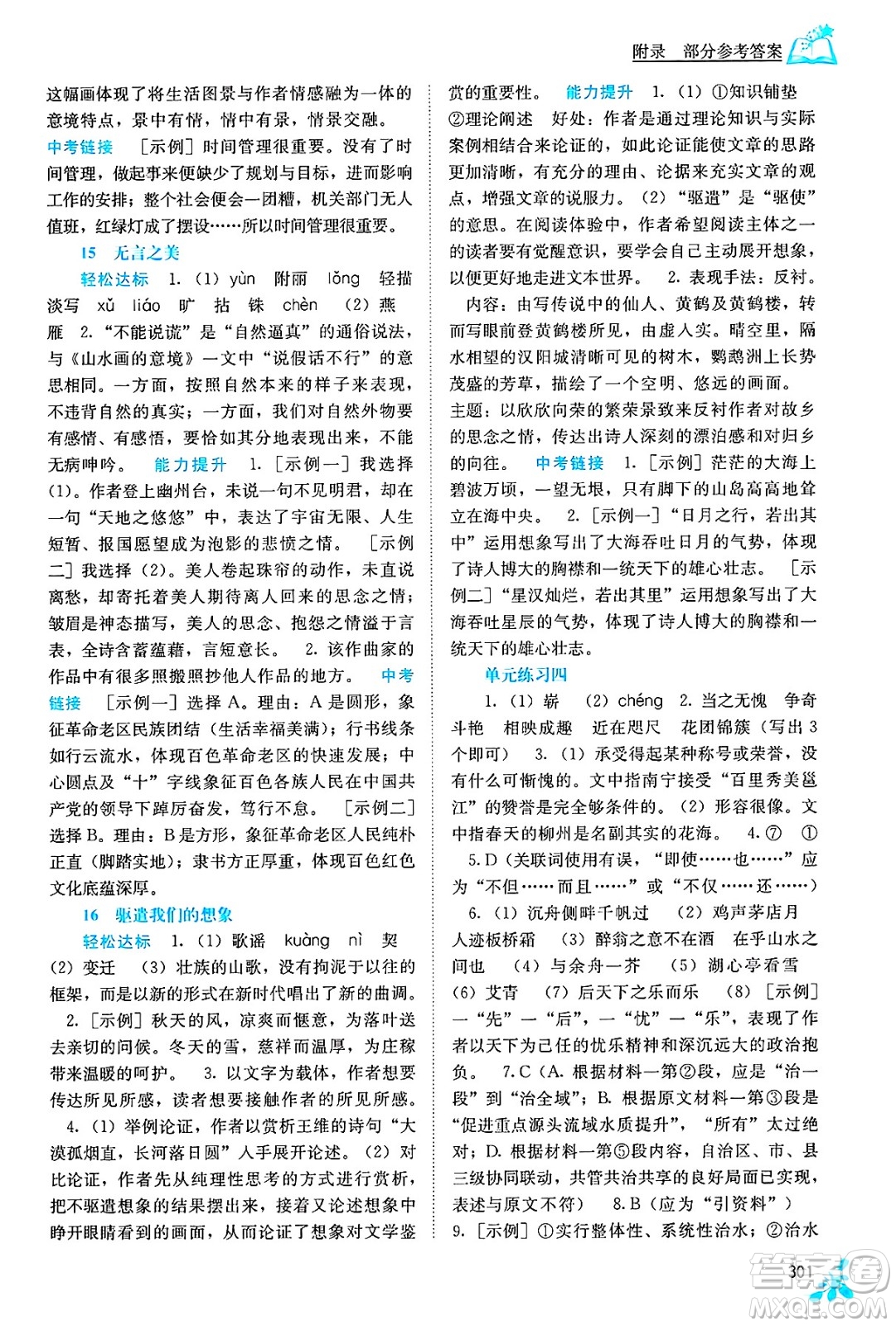 廣西教育出版社2025年春自主學(xué)習(xí)能力測(cè)評(píng)九年級(jí)語(yǔ)文下冊(cè)通用版答案