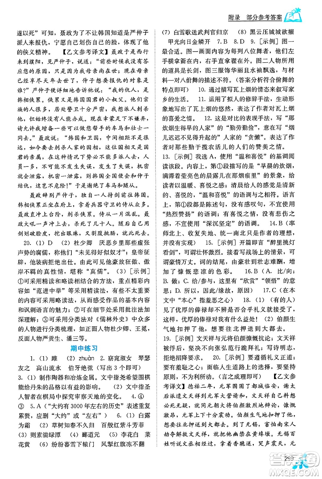 廣西教育出版社2025年春自主學(xué)習(xí)能力測(cè)評(píng)九年級(jí)語(yǔ)文下冊(cè)通用版答案