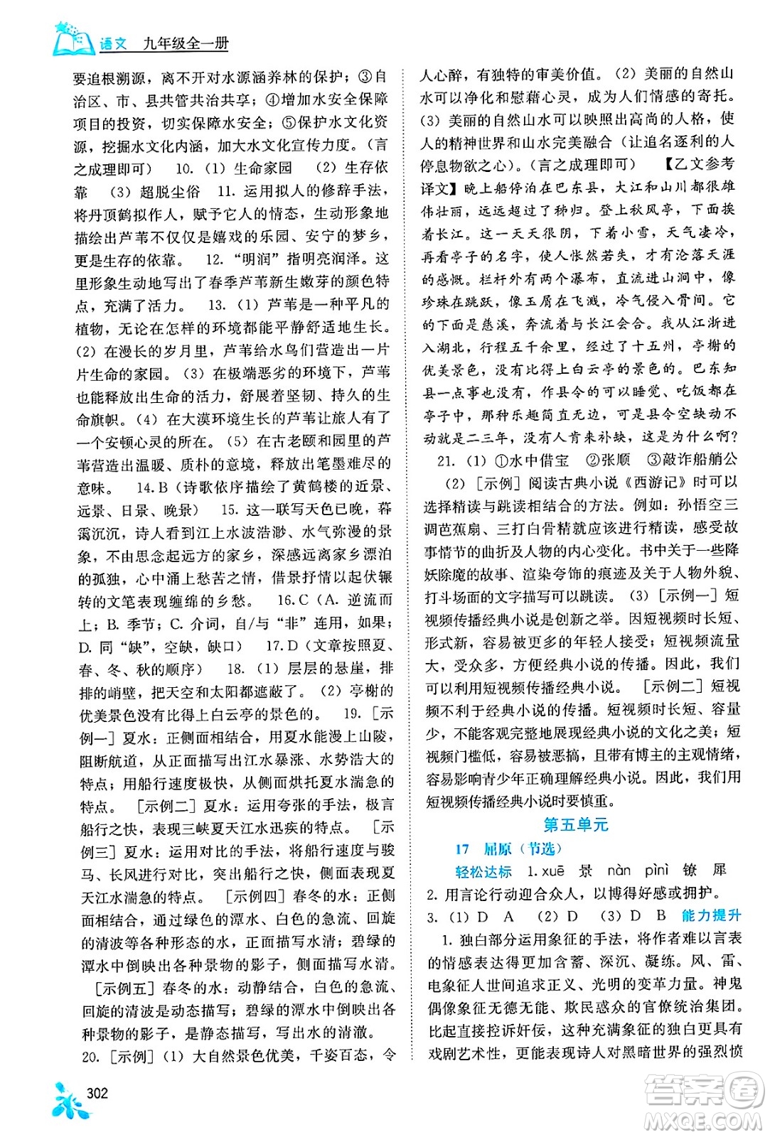 廣西教育出版社2025年春自主學(xué)習(xí)能力測(cè)評(píng)九年級(jí)語(yǔ)文下冊(cè)通用版答案