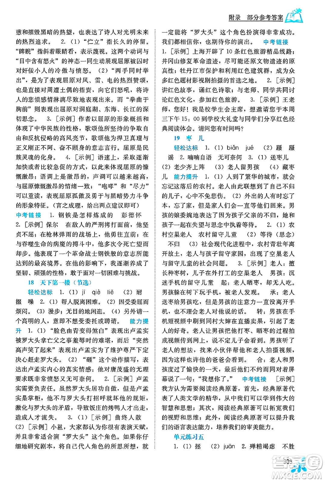 廣西教育出版社2025年春自主學(xué)習(xí)能力測(cè)評(píng)九年級(jí)語(yǔ)文下冊(cè)通用版答案