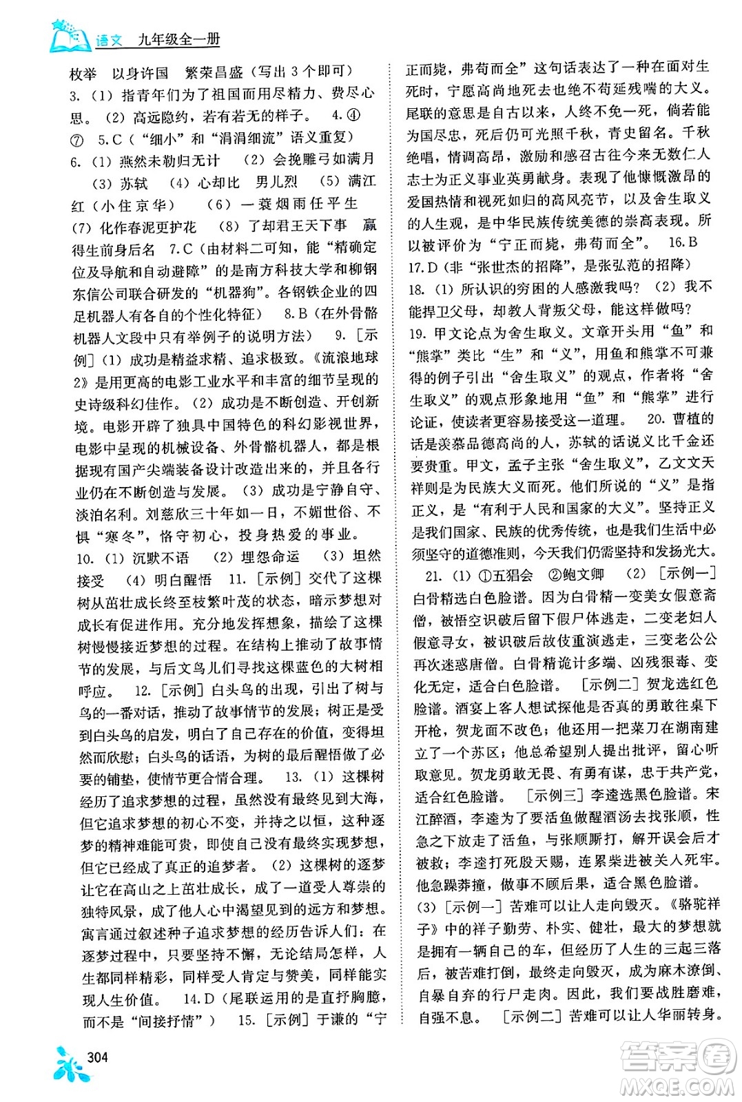 廣西教育出版社2025年春自主學(xué)習(xí)能力測(cè)評(píng)九年級(jí)語(yǔ)文下冊(cè)通用版答案