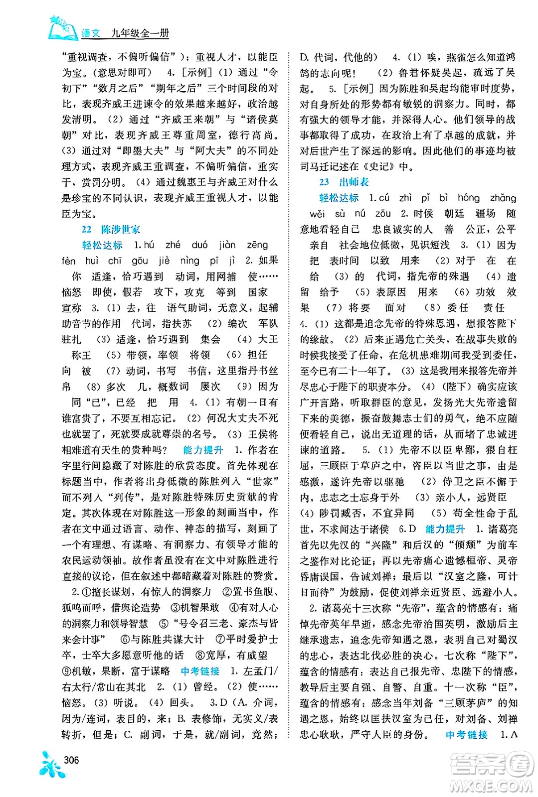 廣西教育出版社2025年春自主學(xué)習(xí)能力測(cè)評(píng)九年級(jí)語(yǔ)文下冊(cè)通用版答案