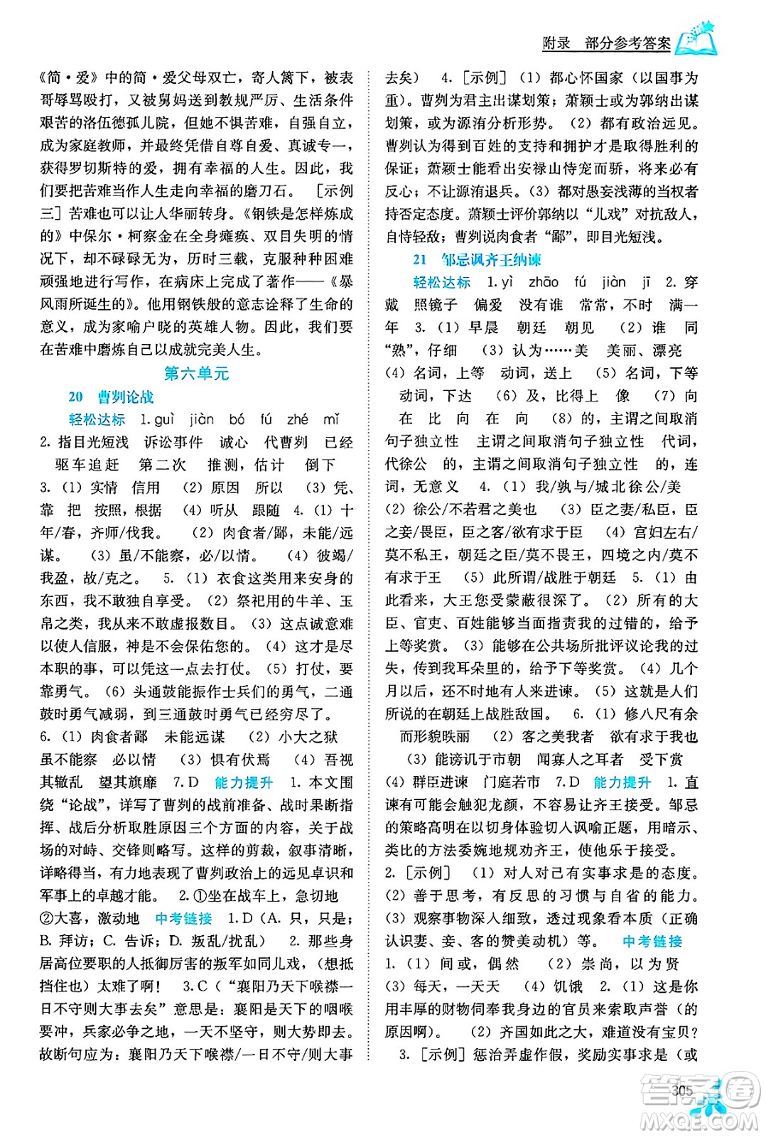 廣西教育出版社2025年春自主學(xué)習(xí)能力測(cè)評(píng)九年級(jí)語(yǔ)文下冊(cè)通用版答案