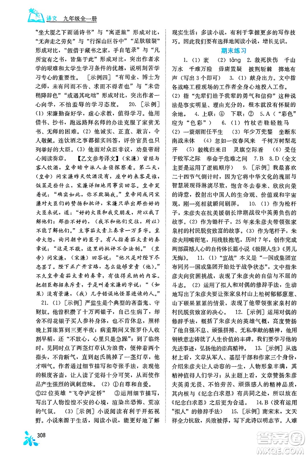 廣西教育出版社2025年春自主學(xué)習(xí)能力測(cè)評(píng)九年級(jí)語(yǔ)文下冊(cè)通用版答案