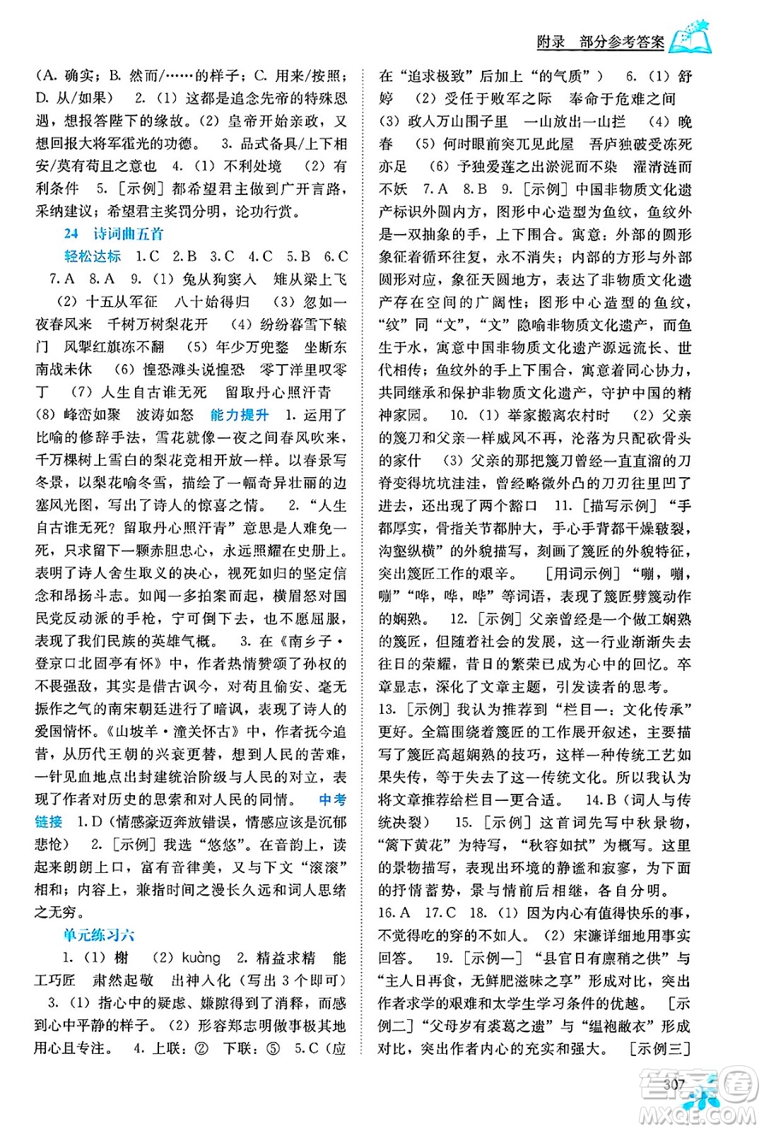 廣西教育出版社2025年春自主學(xué)習(xí)能力測(cè)評(píng)九年級(jí)語(yǔ)文下冊(cè)通用版答案