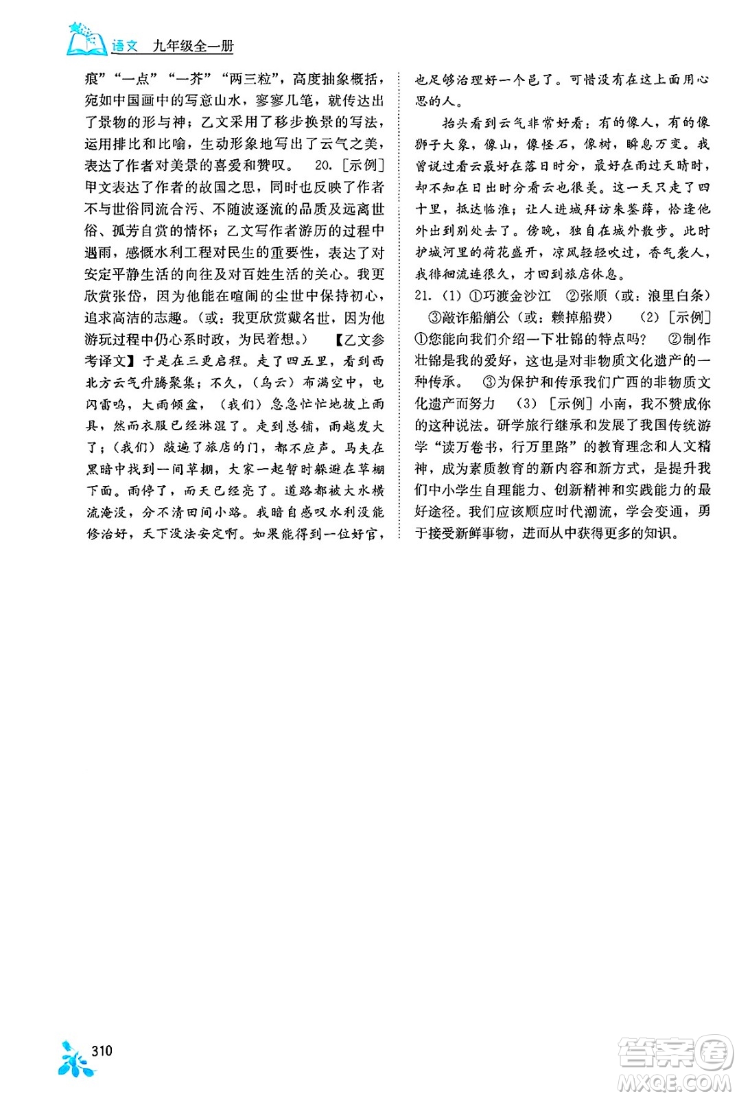 廣西教育出版社2025年春自主學(xué)習(xí)能力測(cè)評(píng)九年級(jí)語(yǔ)文下冊(cè)通用版答案