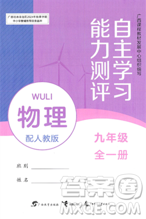 廣西教育出版社2025年春自主學習能力測評九年級物理下冊人教版答案