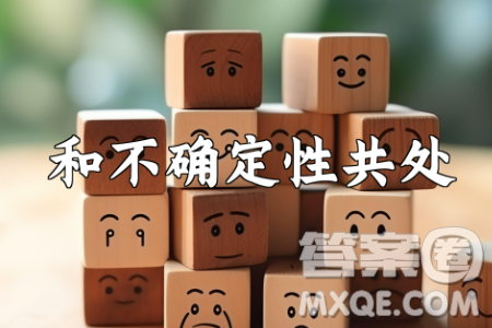 要應(yīng)對(duì)不確定性最重要的是自己要有確定性材料作文800字