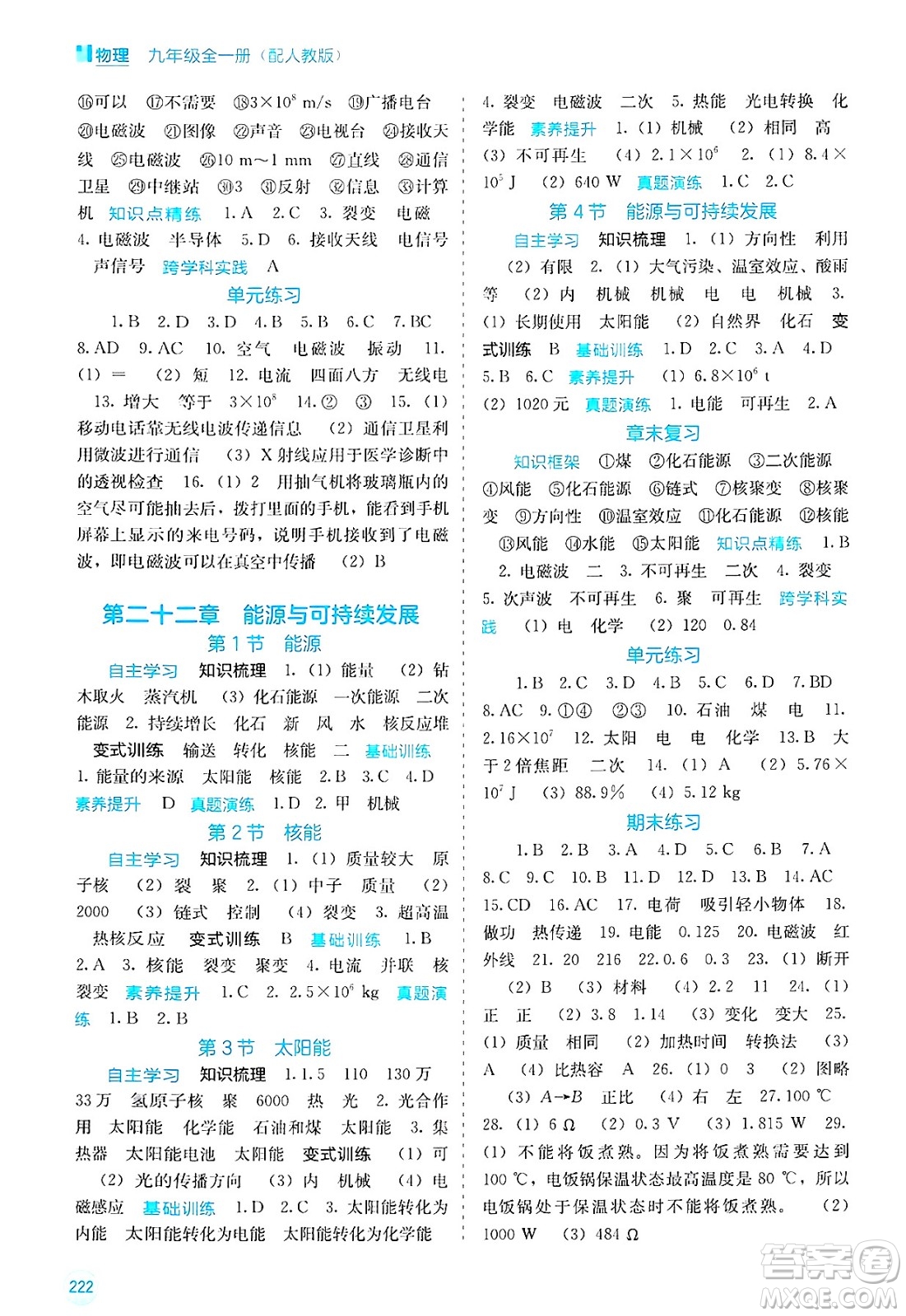 廣西教育出版社2025年春自主學習能力測評九年級物理下冊人教版答案