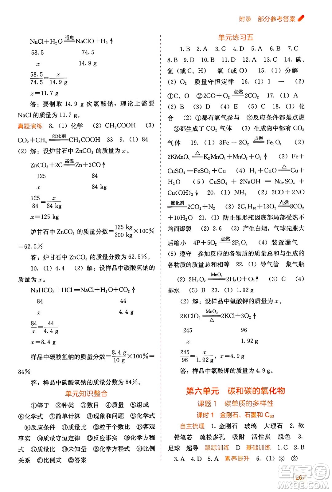 廣西教育出版社2025年春自主學(xué)習(xí)能力測(cè)評(píng)九年級(jí)化學(xué)下冊(cè)人教版答案