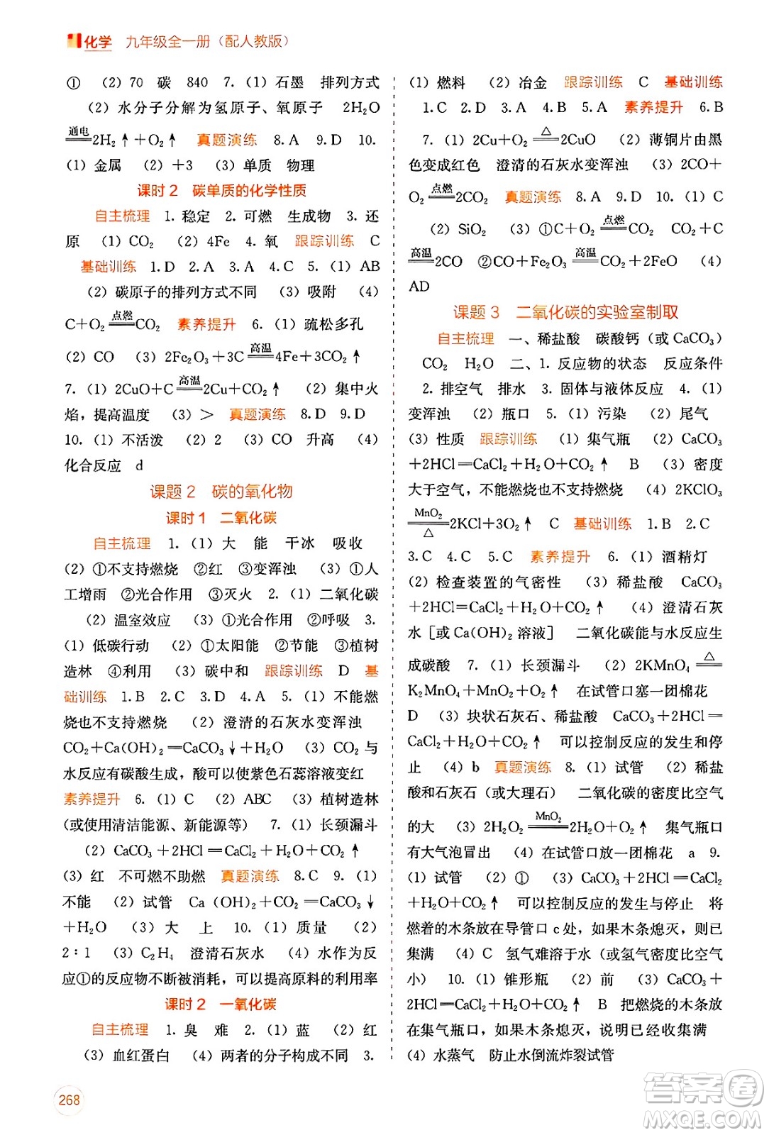 廣西教育出版社2025年春自主學(xué)習(xí)能力測(cè)評(píng)九年級(jí)化學(xué)下冊(cè)人教版答案