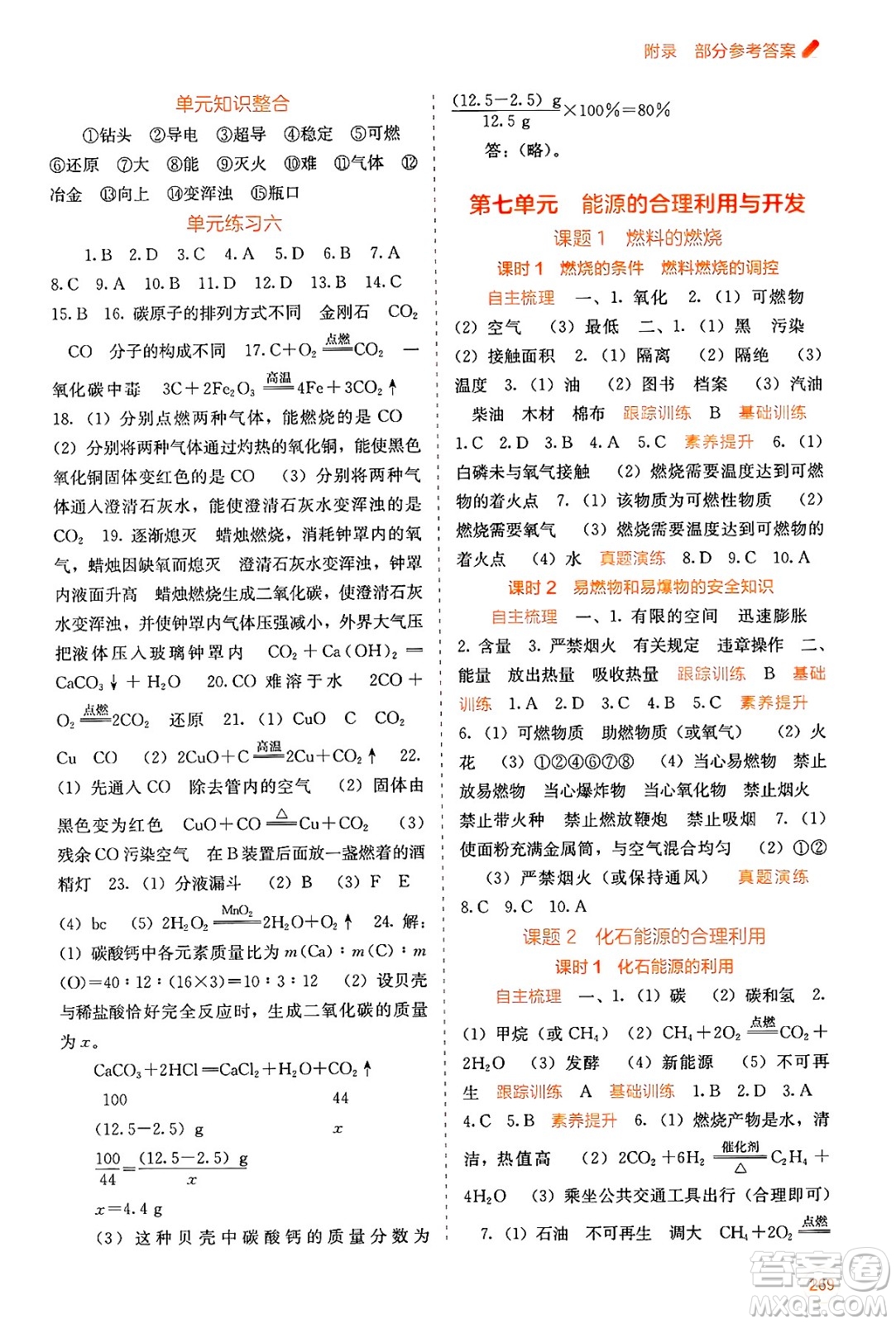 廣西教育出版社2025年春自主學(xué)習(xí)能力測(cè)評(píng)九年級(jí)化學(xué)下冊(cè)人教版答案
