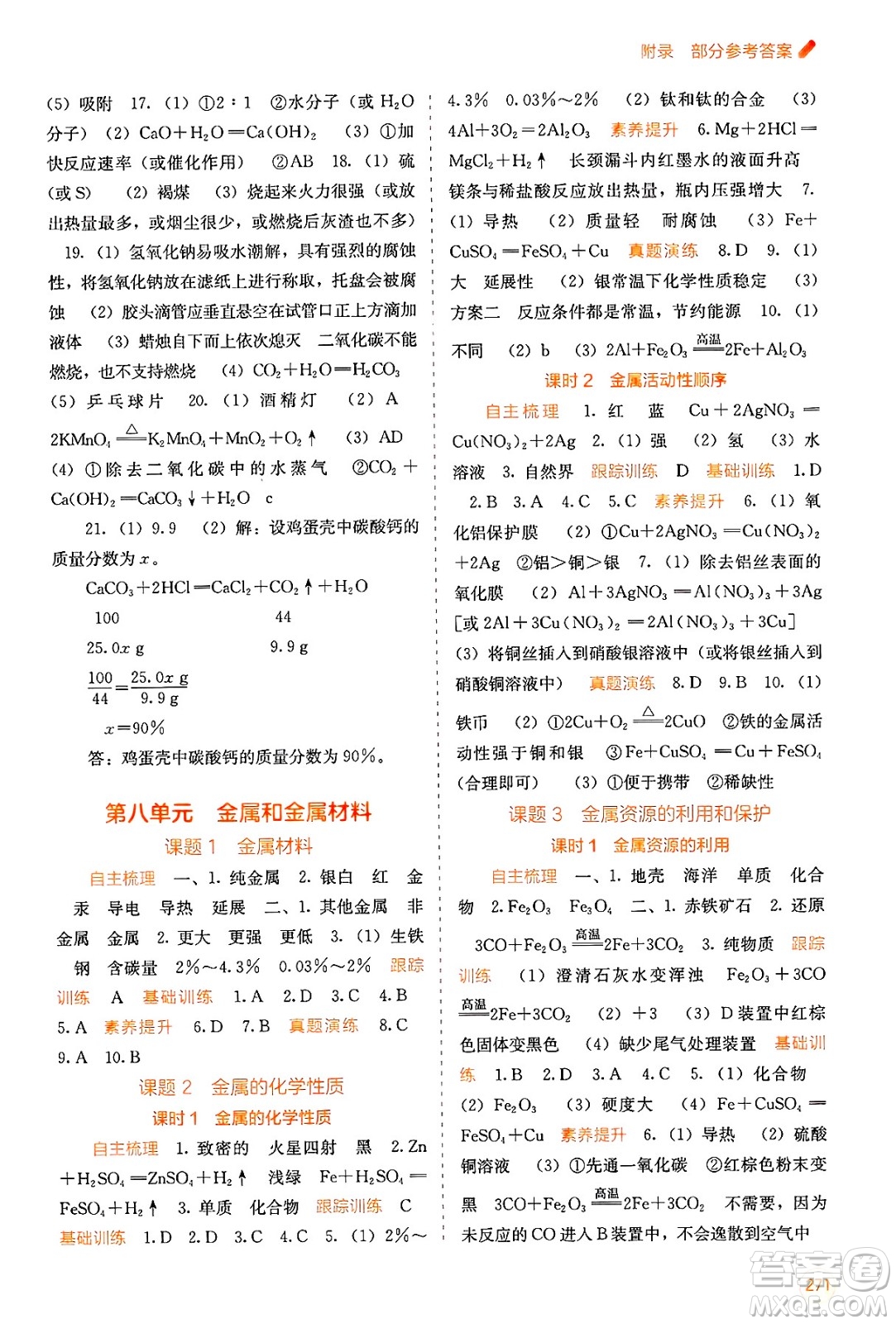 廣西教育出版社2025年春自主學(xué)習(xí)能力測(cè)評(píng)九年級(jí)化學(xué)下冊(cè)人教版答案