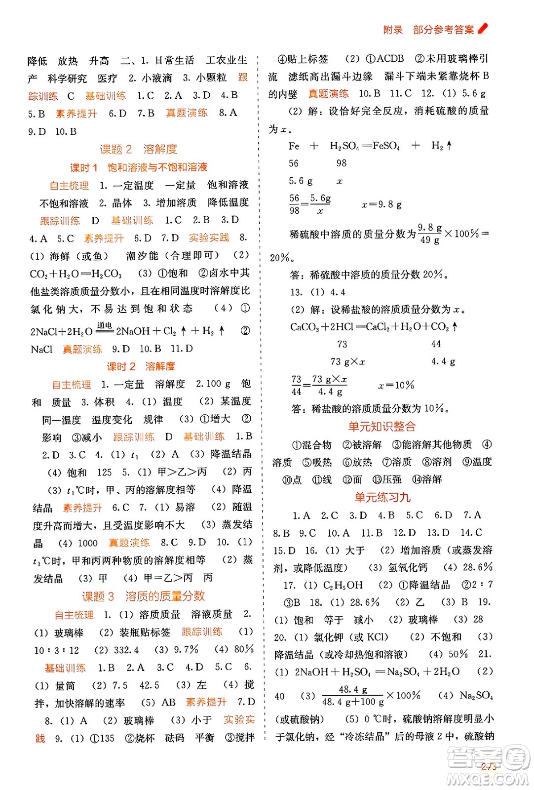 廣西教育出版社2025年春自主學(xué)習(xí)能力測(cè)評(píng)九年級(jí)化學(xué)下冊(cè)人教版答案