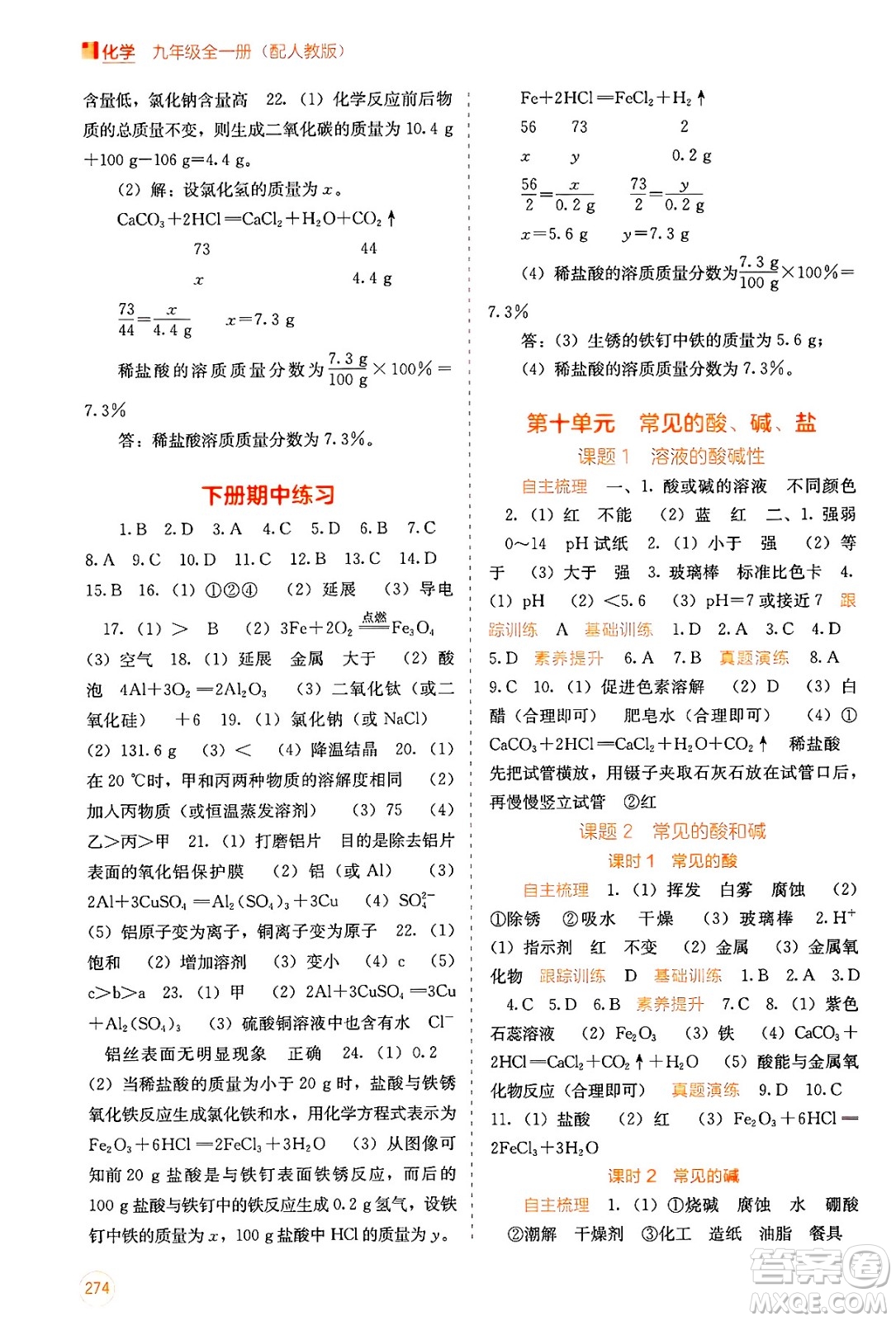 廣西教育出版社2025年春自主學(xué)習(xí)能力測(cè)評(píng)九年級(jí)化學(xué)下冊(cè)人教版答案