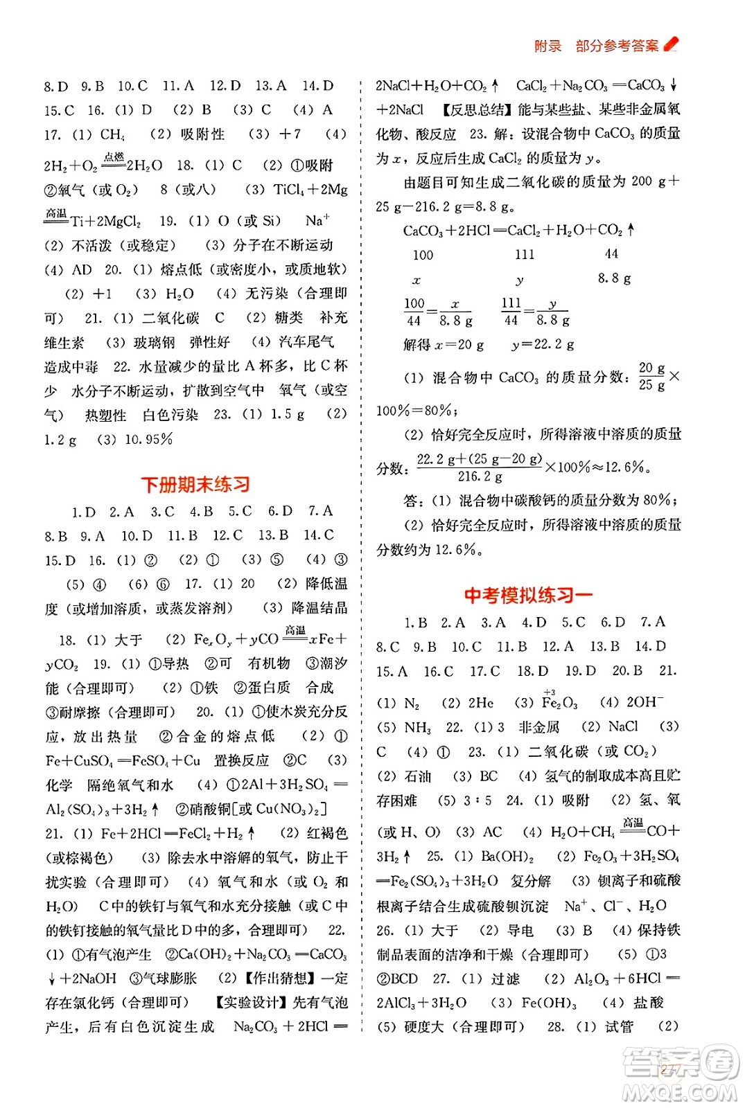廣西教育出版社2025年春自主學(xué)習(xí)能力測(cè)評(píng)九年級(jí)化學(xué)下冊(cè)人教版答案
