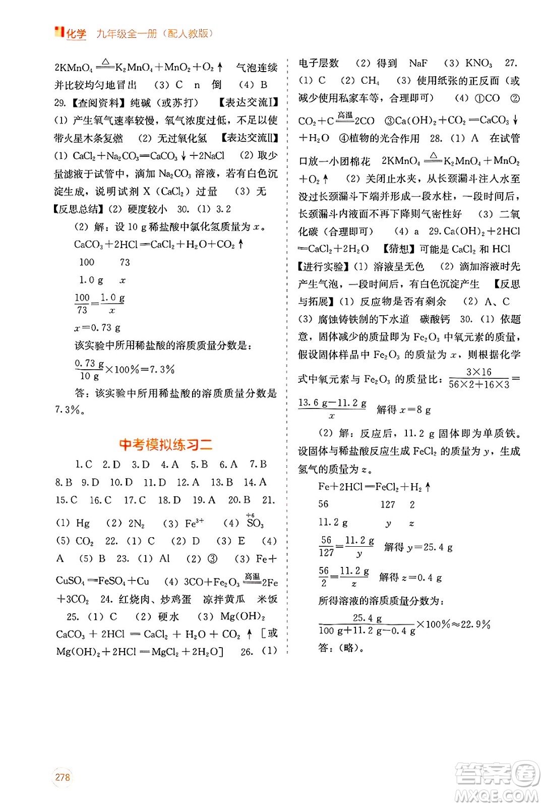 廣西教育出版社2025年春自主學(xué)習(xí)能力測(cè)評(píng)九年級(jí)化學(xué)下冊(cè)人教版答案