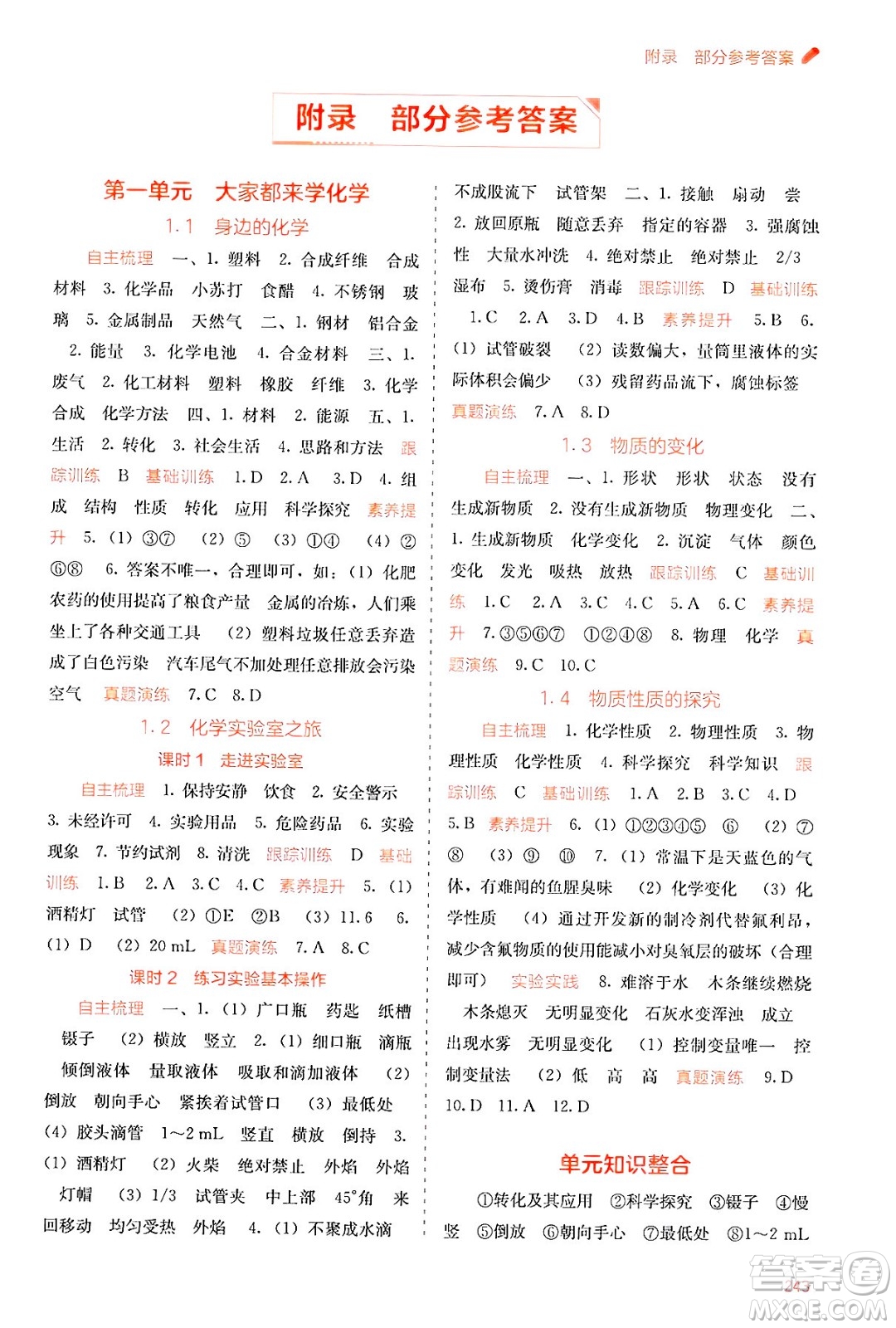 廣西教育出版社2025年春自主學習能力測評九年級化學下冊科粵版答案