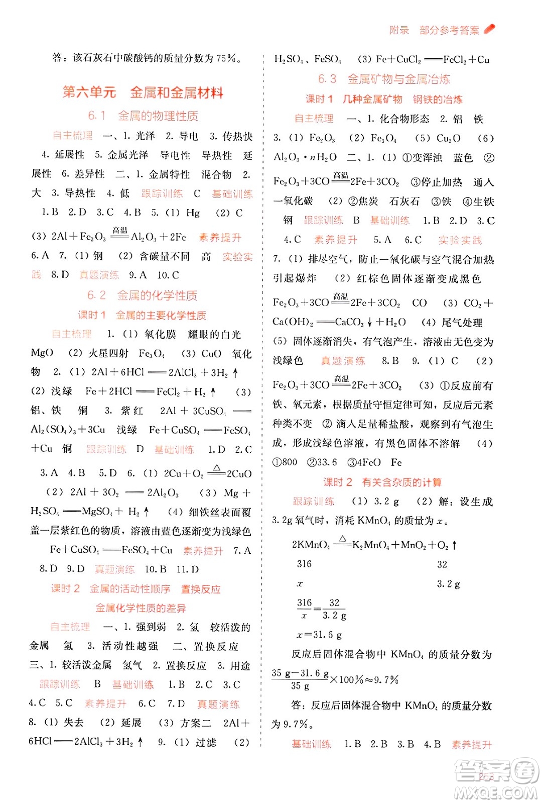 廣西教育出版社2025年春自主學習能力測評九年級化學下冊科粵版答案