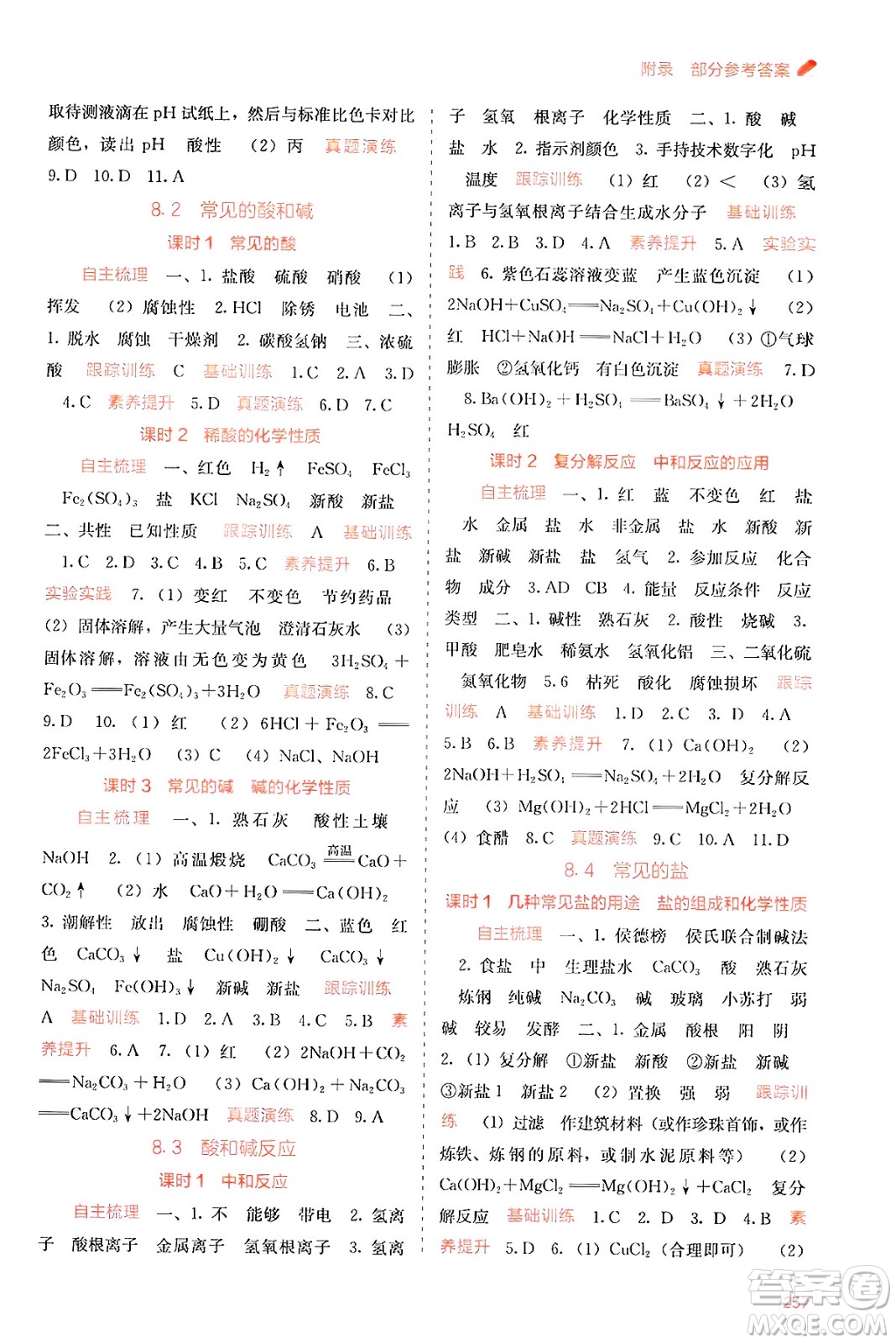 廣西教育出版社2025年春自主學習能力測評九年級化學下冊科粵版答案