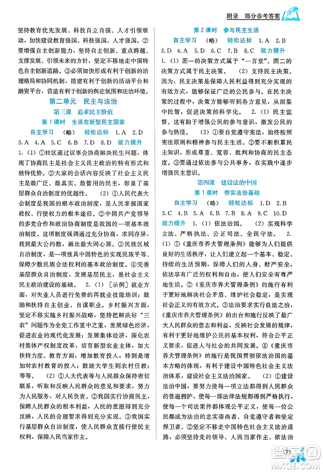 廣西教育出版社2025年春自主學(xué)習(xí)能力測評九年級道德與法治下冊通用版答案