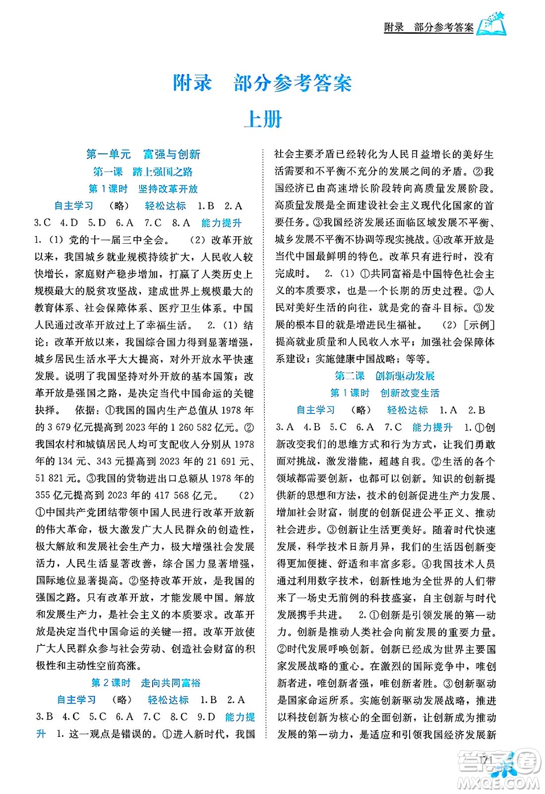 廣西教育出版社2025年春自主學(xué)習(xí)能力測評九年級道德與法治下冊通用版答案