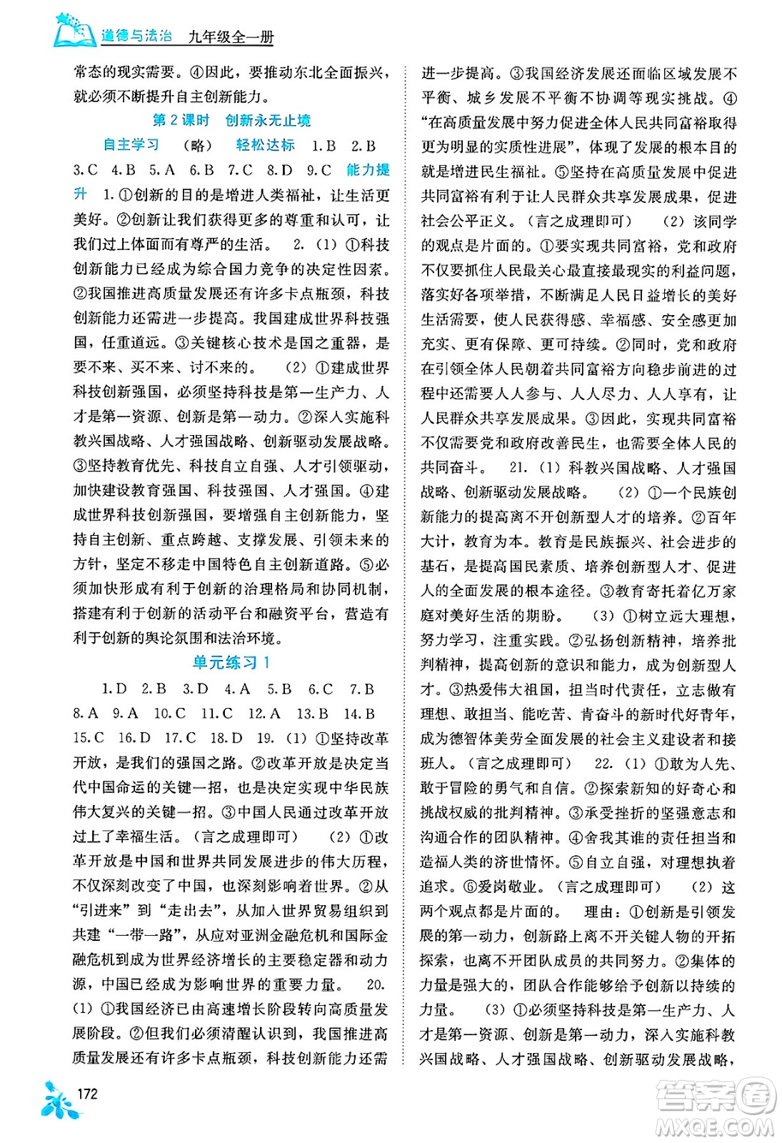 廣西教育出版社2025年春自主學(xué)習(xí)能力測評九年級道德與法治下冊通用版答案
